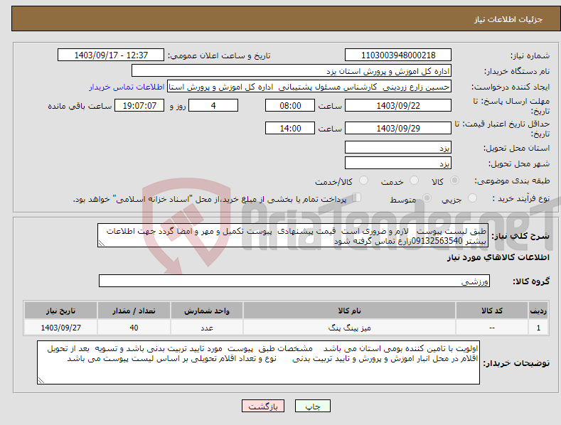 تصویر کوچک آگهی نیاز انتخاب تامین کننده-طبق لیست پیوست لازم و ضروری است قیمت پیشنهادی پیوست تکمیل و مهر و امضا گردد جهت اطلاعات بیشتر 09132563540زارع تماس گرفته شود 