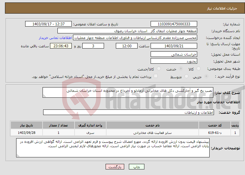 تصویر کوچک آگهی نیاز انتخاب تامین کننده-نصب یخ گیر و آچارکشی دکل های مخابراتی آرمادلو و آخرداغ در محدوده استان خراسان شمالی