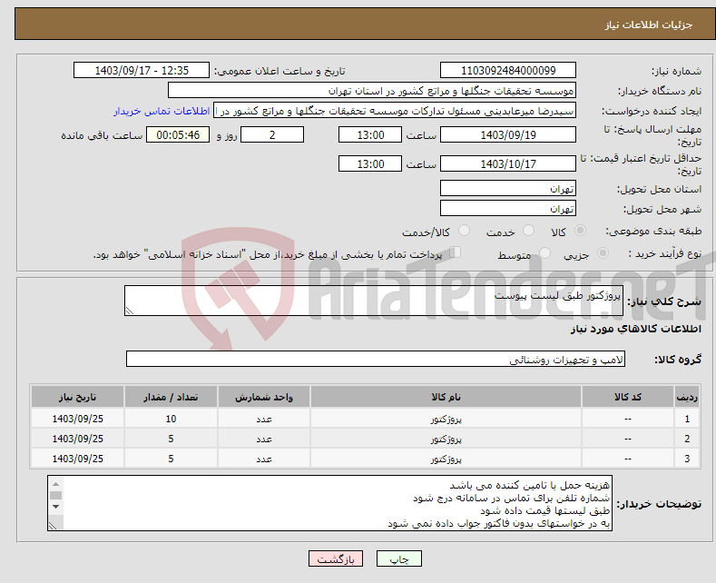 تصویر کوچک آگهی نیاز انتخاب تامین کننده-پروژکتور طبق لیست پیوست