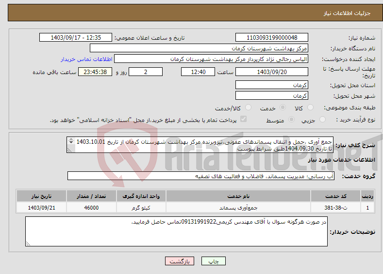 تصویر کوچک آگهی نیاز انتخاب تامین کننده-جمع آوری ،حمل و انتقال پسماندهای عفونی،تیزوبرنده مرکز بهداشت شهرستان کرمان از تاریخ 1403.10.01 تا تاریخ 1404.09.30طبق شرایط پیوست 