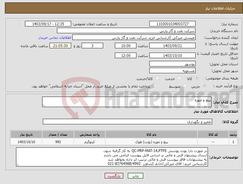 تصویر کوچک آگهی نیاز انتخاب تامین کننده-پیچ و مهره 