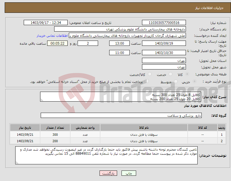 تصویر کوچک آگهی نیاز انتخاب تامین کننده-کافایل 8 طول 25 تعداد 300 بسته کافایل 20 طول 25 تعداد 200 بسته