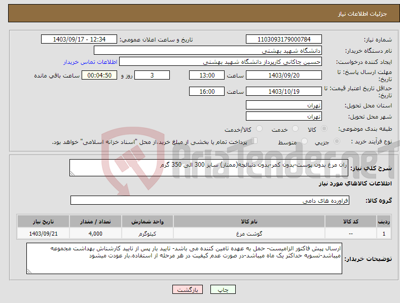 تصویر کوچک آگهی نیاز انتخاب تامین کننده-ران مرغ بدون پوست-بدون کمر-بدون دنبالچه(ممتاز) سایز 300 الی 350 گرم