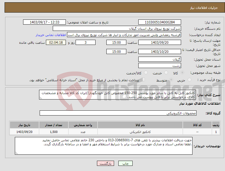 تصویر کوچک آگهی نیاز انتخاب تامین کننده-کانکتور کابل به کابل با سایز مورد پوشش 250-150 مخصوص کابل خودنگهدار//ایران کد کالا مشابه و مشخصات کالای درخواستی برابر با فایل پیوست می باشد.