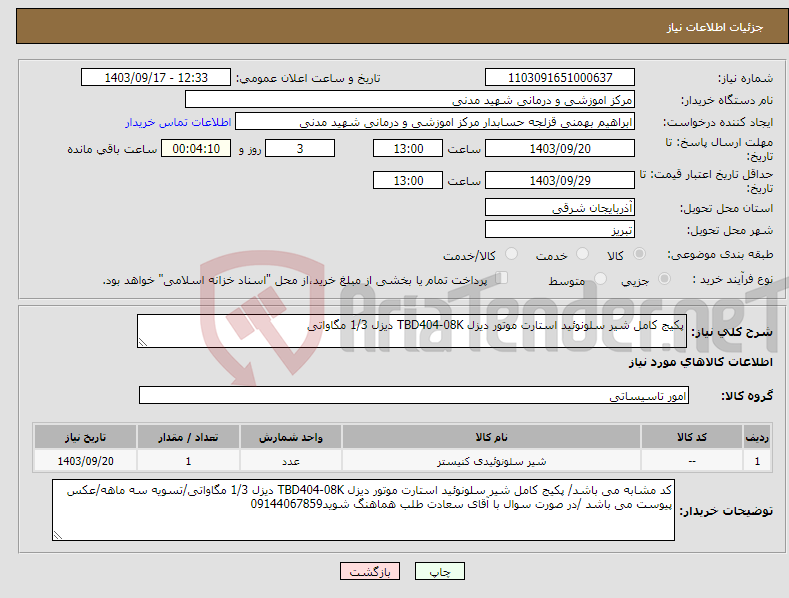 تصویر کوچک آگهی نیاز انتخاب تامین کننده-پکیج کامل شیر سلونوئید استارت موتور دیزل TBD404-08K دیزل 1/3 مگاواتی