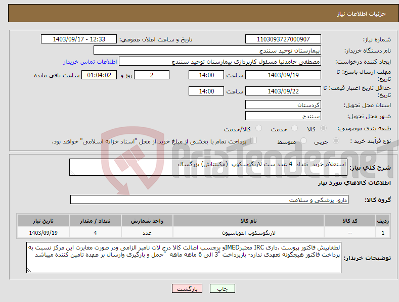 تصویر کوچک آگهی نیاز انتخاب تامین کننده-استعلام خرید تعداد 4 عدد ﺳﺖ ﻻﺭنگوسکوپ (مکینتاش) بزرگسال 