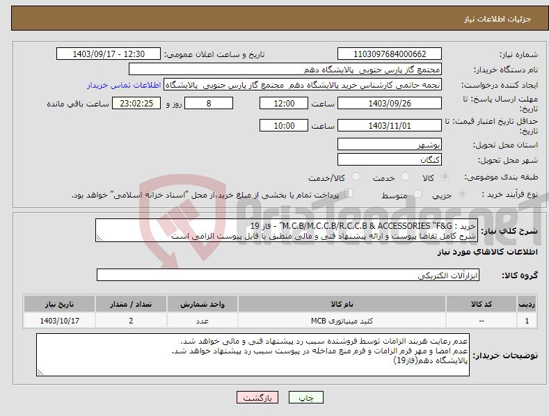 تصویر کوچک آگهی نیاز انتخاب تامین کننده-خرید : M.C.B/M.C.C.B/R.C.C.B & ACCESSORIES “F&G” - فاز 19 شرح کامل تقاضا پیوست و ارائه پیشنهاد فنی و مالی منطبق با فایل پیوست الزامی است