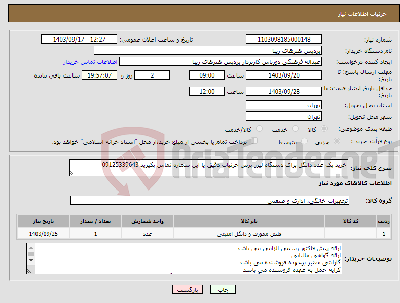 تصویر کوچک آگهی نیاز انتخاب تامین کننده-خرید یک عدد دانگل برای دستگاه لیزر برش جزئیات دقیق یا این شماره تماس بکیرید 09125339643