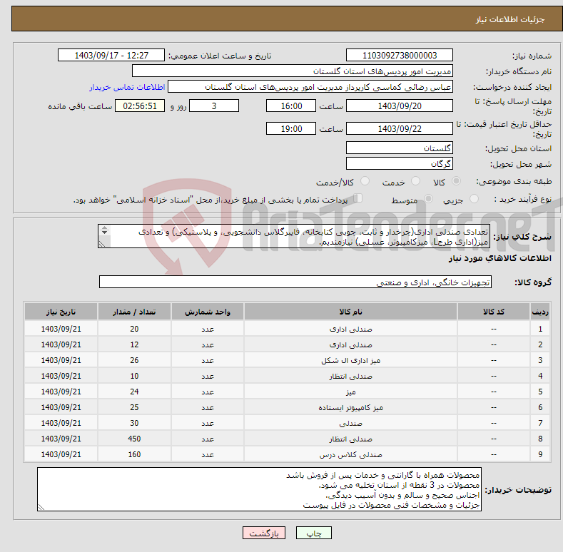 تصویر کوچک آگهی نیاز انتخاب تامین کننده-تعدادی صندلی اداری(چرخدار و ثابت، چوبی کتابخانه، فایبرگلاس دانشجویی، و پلاستیکی) و تعدادی میز(اداری طرحL، میزکامپیوتر، عسلی) نیازمندیم. 