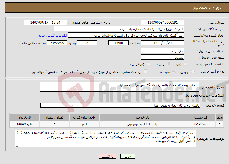 تصویر کوچک آگهی نیاز انتخاب تامین کننده-انتخاب پیمانکار جهت بازسازی شبکه امور برق محمودآباد