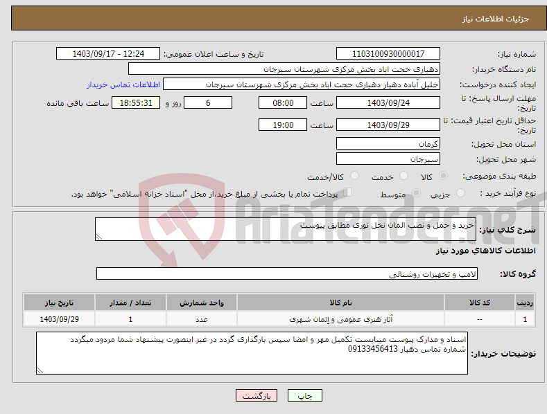 تصویر کوچک آگهی نیاز انتخاب تامین کننده-خرید و حمل و نصب المان نخل نوری مطابق پیوست 