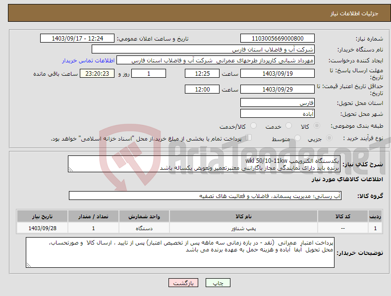 تصویر کوچک آگهی نیاز انتخاب تامین کننده-یکدستگاه الکتروپمپ wkl 50/10-11kw برنده باید دارای نمایندگی مجاز باگارانتی معتبرتعمیر وتعویض یکساله باشد
