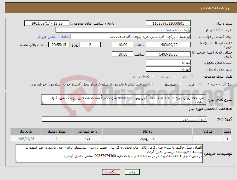 تصویر کوچک آگهی نیاز انتخاب تامین کننده-پمپ خلاء روتاری پره ای >> لطفا حتماً فایل پیوست مطالعه شود. صرفاً مشخصات فایل پیوست مورد قبول میباشد