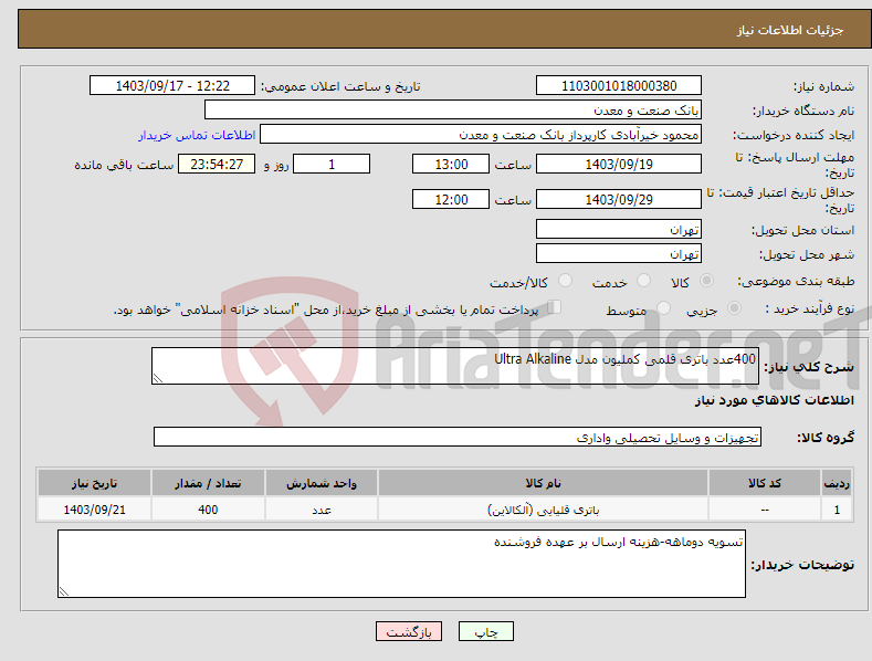 تصویر کوچک آگهی نیاز انتخاب تامین کننده-400عدد باتری قلمی کملیون مدل Ultra Alkaline