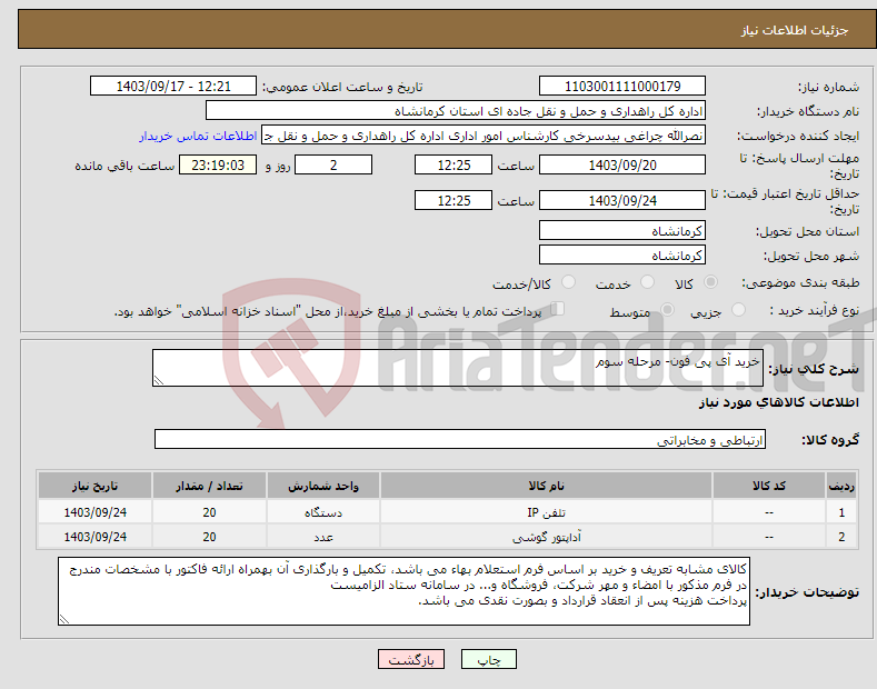 تصویر کوچک آگهی نیاز انتخاب تامین کننده-خرید آی پی فون- مرحله سوم