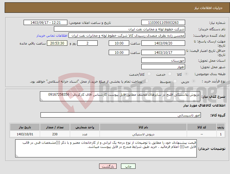 تصویر کوچک آگهی نیاز انتخاب تامین کننده-درپوش پلاستیکی فلنج در سایزهای مختلف مطابق فایل پیوست کارشناس آقای کارکردی : 09167258356