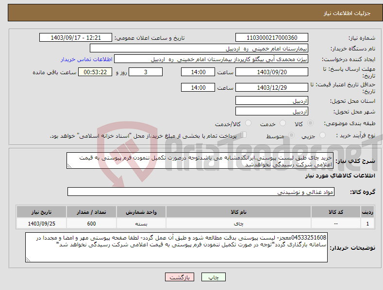 تصویر کوچک آگهی نیاز انتخاب تامین کننده-خرید چای طبق لیست پیوستی.ایرانکدمشابه می باشدتوجه درصورت تکمیل ننمودن فرم پیوستی به قیمت اعلامی شرکت رسیدگی نخواهدشد