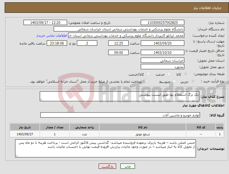 تصویر کوچک آگهی نیاز انتخاب تامین کننده-یک برگ استعلام بها طبق لیست پیوستی