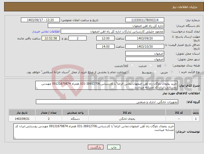 تصویر کوچک آگهی نیاز انتخاب تامین کننده-خرید یخچال ناوگان راه آهن اصفهان.تماس الزاما"با کارشناس.36912706-031 همراه 09131679874 مهندس روستایی.ایران کد مشابه میباشد.