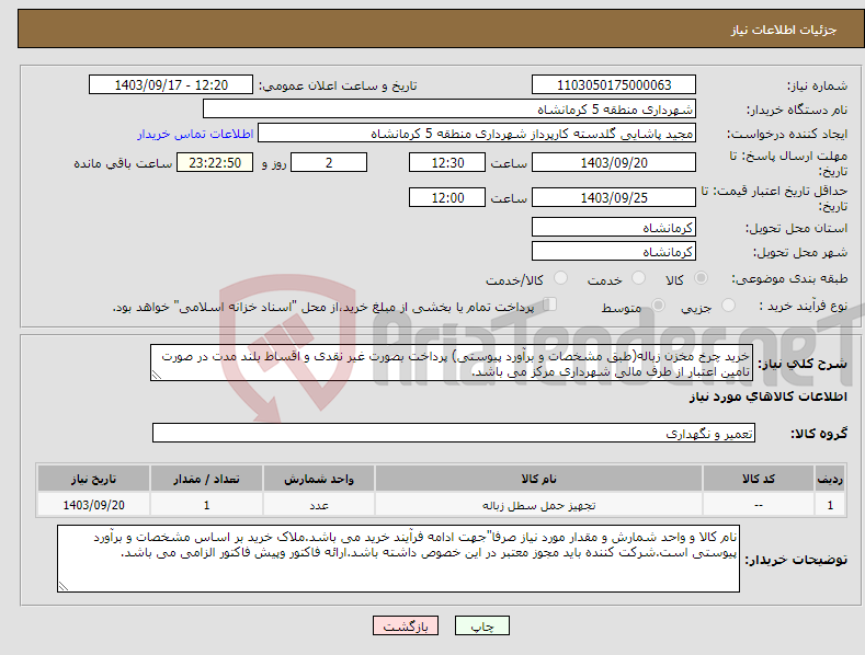 تصویر کوچک آگهی نیاز انتخاب تامین کننده-خرید چرخ مخزن زباله(طبق مشخصات و برآورد پیوستی) پرداخت بصورت غیر نقدی و اقساط بلند مدت در صورت تامین اعتبار از طرف مالی شهرداری مرکز می باشد.