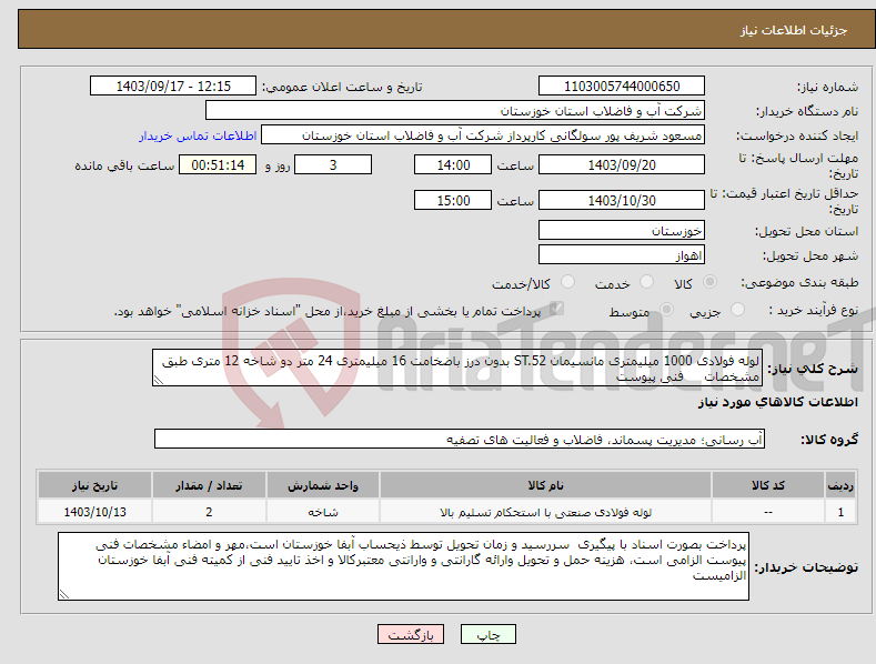 تصویر کوچک آگهی نیاز انتخاب تامین کننده-لوله فولادی 1000 میلیمتری مانسیمان ST.52 بدون درز باضخامت 16 میلیمتری 24 متر دو شاخه 12 متری طبق مشخصات فنی پیوست