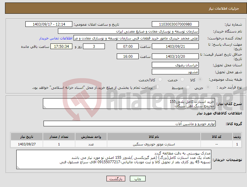 تصویر کوچک آگهی نیاز انتخاب تامین کننده-خرید استارت کامل بلدوزر155 مجتمع سنگ آهن سنگان