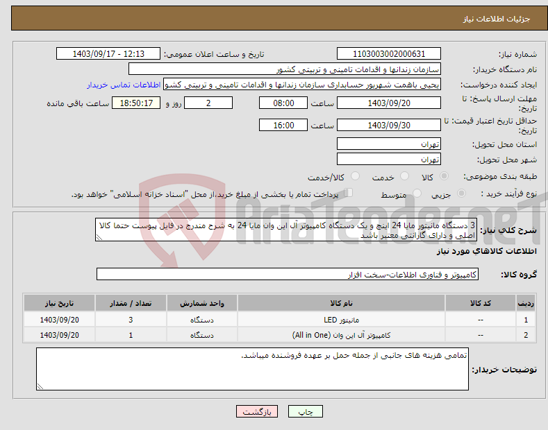 تصویر کوچک آگهی نیاز انتخاب تامین کننده-3 دستگاه مانیتور مایا 24 اینچ و یک دستگاه کامپیوتر آل این وان مایا 24 به شرح مندرج در فایل پیوست حتما کالا اصلی و دارای گارانتی معتبر باشد