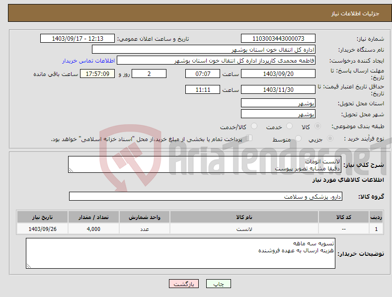 تصویر کوچک آگهی نیاز انتخاب تامین کننده-لانست اتومات دقیقا مشابه تصویر پیوست