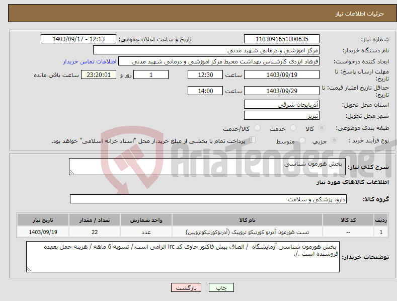 تصویر کوچک آگهی نیاز انتخاب تامین کننده- بخش هورمون شناسی