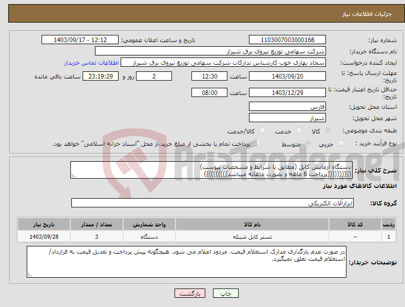 تصویر کوچک آگهی نیاز انتخاب تامین کننده-دستگاه آزمایش کابل (مطابق با شرایط و مشخصات پیوست) ((((((((((پرداخت 6 ماهه و بصورت ماهانه میباشد))))))))))