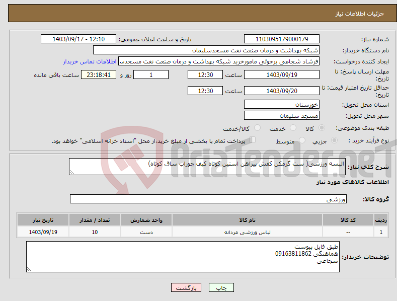 تصویر کوچک آگهی نیاز انتخاب تامین کننده-البسه ورزشی( ست گرمکن کفش پیراهن استین کوتاه کیف چوراب ساق کوتاه) 