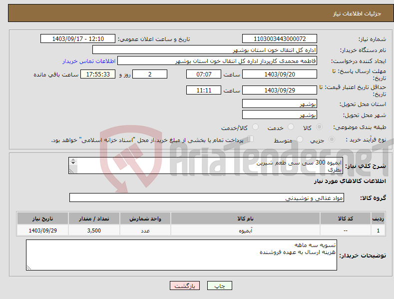 تصویر کوچک آگهی نیاز انتخاب تامین کننده-ابمیوه 300 سی سی طعم شیرین بطری 