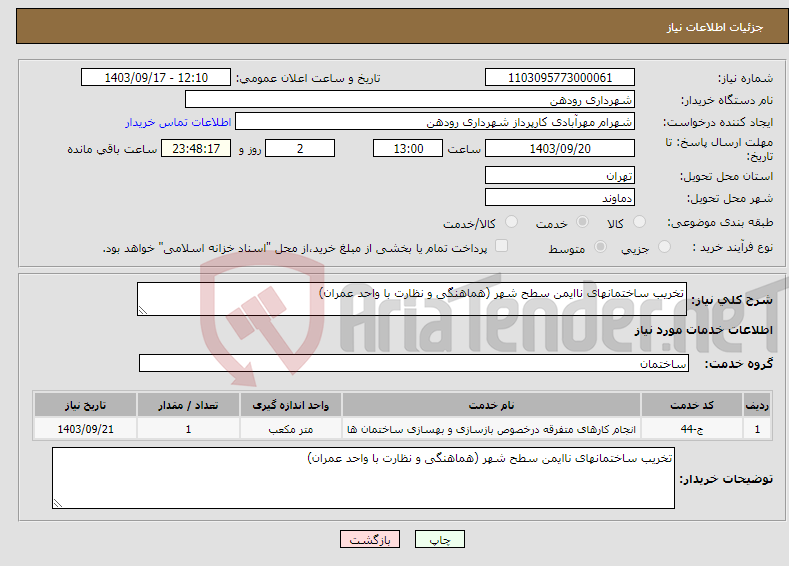 تصویر کوچک آگهی نیاز انتخاب تامین کننده-تخریب ساختمانهای ناایمن سطح شهر (هماهنگی و نظارت با واحد عمران)