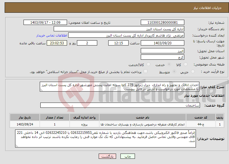 تصویر کوچک آگهی نیاز انتخاب تامین کننده-احداث اتاقک و تجهیز و راه اندازی دیزل ژنراتور 275 کاوا سوله امانت پستی مهرشهر اداره کل پست استان البرز با مشخصات مورد درخواست و آدرس در فایل پیوست