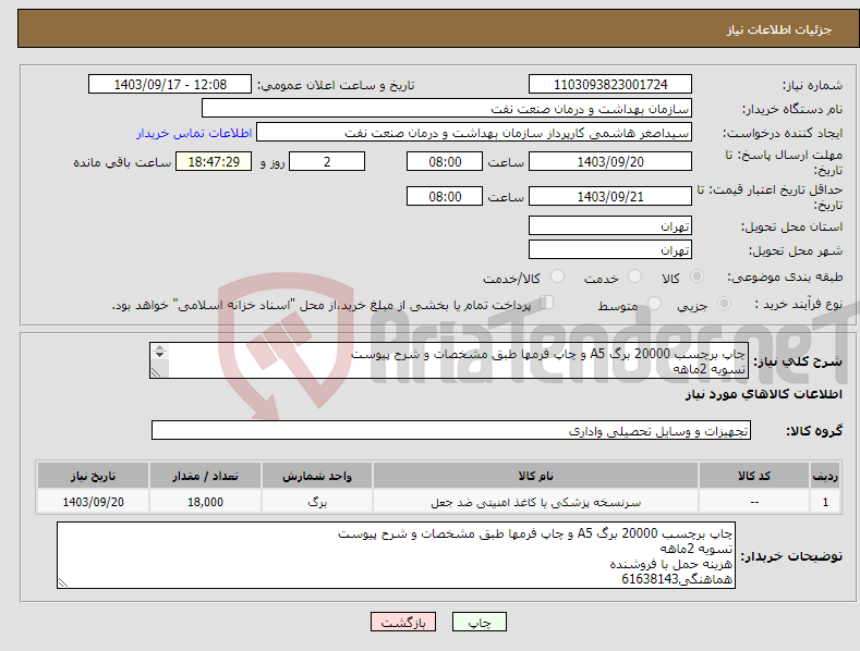 تصویر کوچک آگهی نیاز انتخاب تامین کننده-چاپ برچسب 20000 برگ A5 و چاپ فرمها طبق مشخصات و شرح پیوست تسویه 2ماهه هزینه حمل با فروشنده هماهنگی61638143