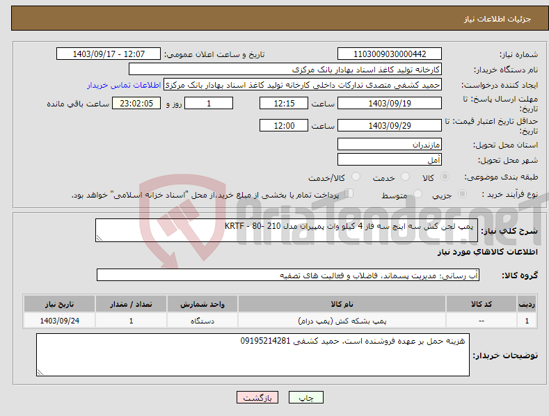 تصویر کوچک آگهی نیاز انتخاب تامین کننده- پمپ لجن کش سه اینچ سه فاز 4 کیلو وات پمپیران مدل KRTF - 80- 210