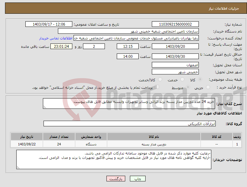 تصویر کوچک آگهی نیاز انتخاب تامین کننده-خرید 24 عدد دوربین مدار بسته برند ایرانی وسایر تجهیزات وابسته مطابق فایل های پیوست