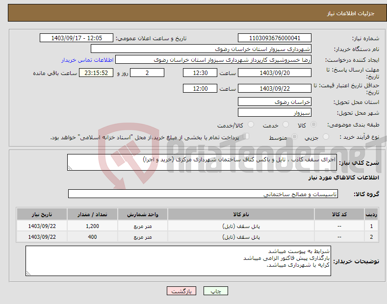 تصویر کوچک آگهی نیاز انتخاب تامین کننده-اجرای سقف کاذب ، تایل و باکس کناف ساختمان شهرداری مرکزی (خرید و اجرا)