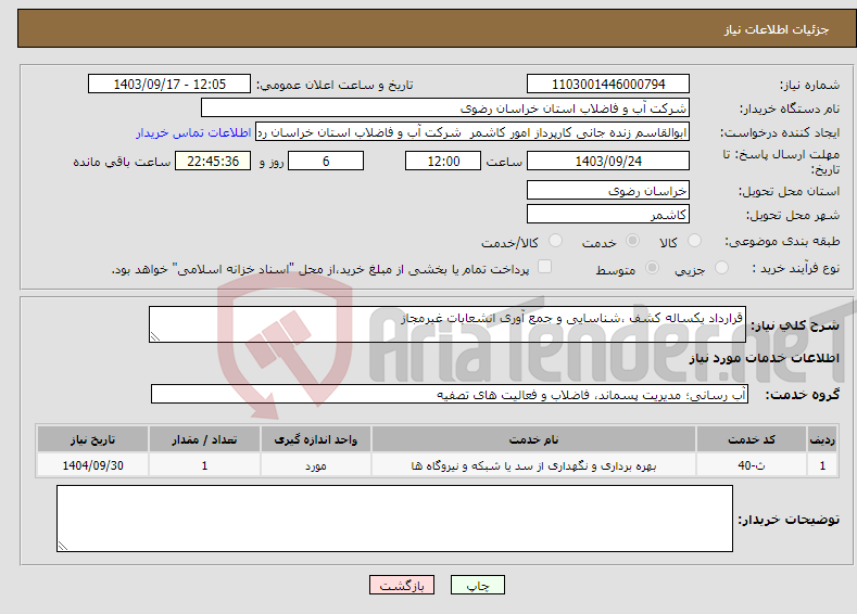 تصویر کوچک آگهی نیاز انتخاب تامین کننده-قرارداد یکساله کشف ،شناسایی و جمع آوری انشعابات غیرمجاز 