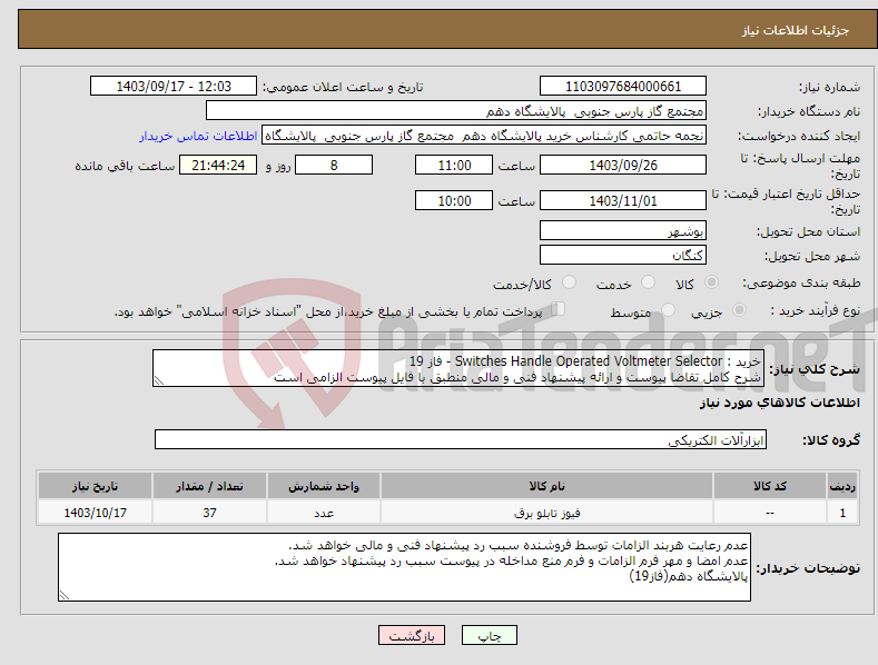 تصویر کوچک آگهی نیاز انتخاب تامین کننده-خرید : Switches Handle Operated Voltmeter Selector - فاز 19 شرح کامل تقاضا پیوست و ارائه پیشنهاد فنی و مالی منطبق با فایل پیوست الزامی است