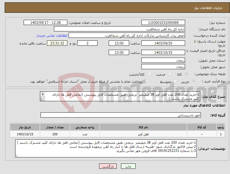 تصویر کوچک آگهی نیاز انتخاب تامین کننده-1-خرید تعداد 200 عدد قفل آویز 38 میلیمتر برنجی طبق مشخصات قایل پیوستی (تمامی قفل ها دارای کلید مشترک باشند ) 