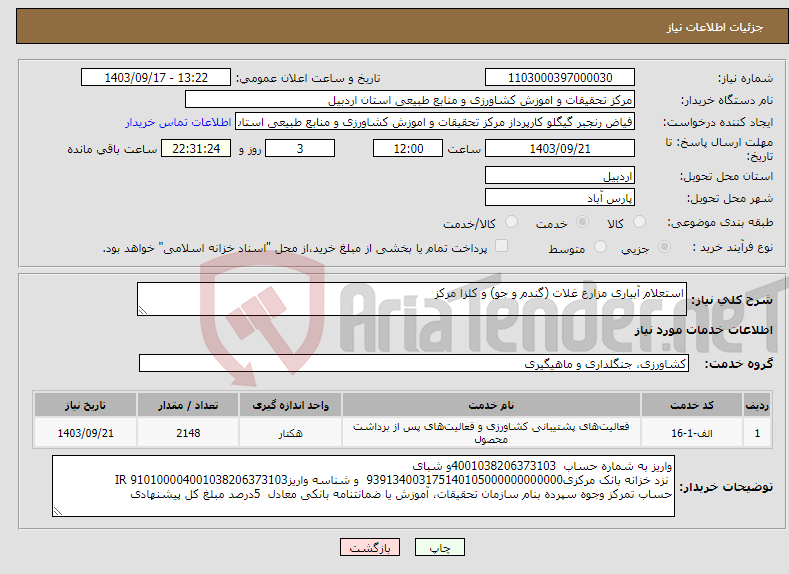 تصویر کوچک آگهی نیاز انتخاب تامین کننده-استعلام آبیاری مزارع غلات (گندم و جو) و کلزا مرکز