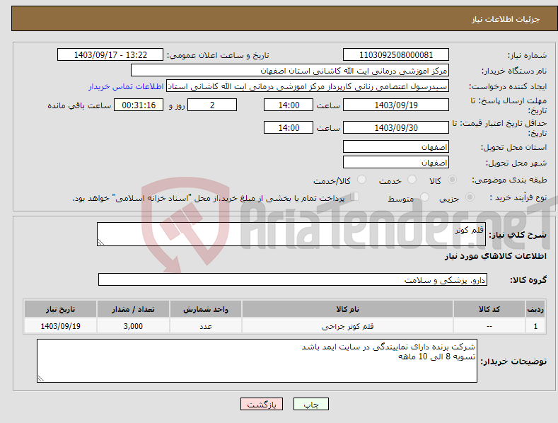 تصویر کوچک آگهی نیاز انتخاب تامین کننده-قلم کوتر