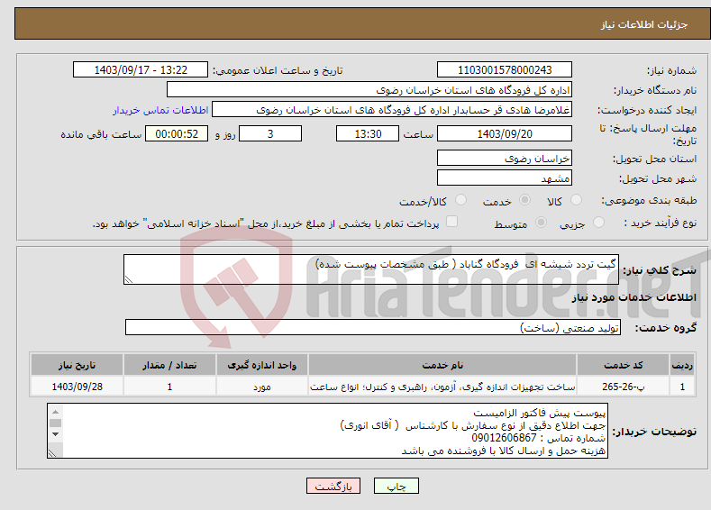 تصویر کوچک آگهی نیاز انتخاب تامین کننده-گیت تردد شیشه ای فرودگاه گناباد ( طبق مشخصات پیوست شده)