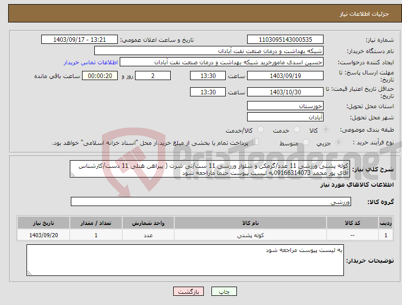 تصویر کوچک آگهی نیاز انتخاب تامین کننده-کوله پشتی ورزشی 11 عدد/گرمکن و شلوار ورزشی 11 ست/تی شرت ( پیراهن هتلی 11 دست/کارشناس آقای پور محمد 09166314073به لیست پیوست حتما ماراجعه شود