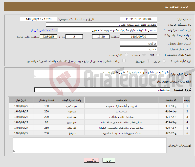 تصویر کوچک آگهی نیاز انتخاب تامین کننده-بکار گیری پیمانکار جهت اجرای پارک طبق فایل پیوست