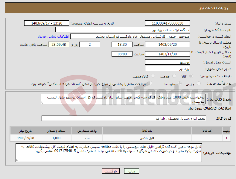 تصویر کوچک آگهی نیاز انتخاب تامین کننده-درخواست خرید 1000 عدد زونکن فلزی سه گوش جهت شارژ انبار دادگستری کل استان بوشهر طبق لیست پیوستی