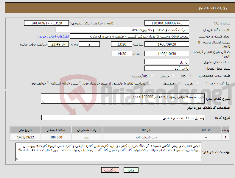 تصویر کوچک آگهی نیاز انتخاب تامین کننده-درب شیشه روغن زیتون (به مقدار 100000 عدد)