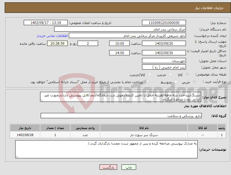 تصویر کوچک آگهی نیاز انتخاب تامین کننده-سرنگ/پرداخت سه ماهه/هزینه حمل با تامین کننده/تحویل درب درمانگاه/آیمد/فایل پیوستی دارد/درصورت غیر ایرانی بودن مرجوع میگردد.