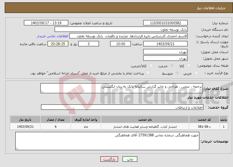 تصویر کوچک آگهی نیاز انتخاب تامین کننده-ترجمه ، تدوین ، طراحی و چاپ گزارش سالیانه بانک به زبان انگلیسی